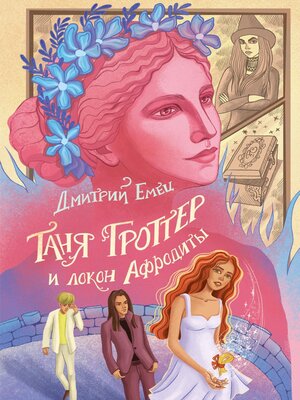 cover image of Таня Гроттер и локон Афродиты